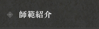 師範紹介